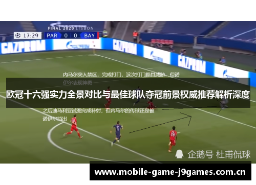 欧冠十六强实力全景对比与最佳球队夺冠前景权威推荐解析深度 欧冠十六强实力全景对比与最佳球队夺冠前景权威推荐解析深度