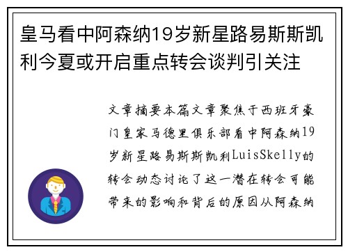 皇马看中阿森纳19岁新星路易斯斯凯利今夏或开启重点转会谈判引关注 皇马看中阿森纳19岁新星路易斯斯凯利今夏或开启重点转会谈判引关注
