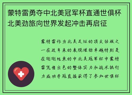 蒙特雷勇夺中北美冠军杯直通世俱杯北美劲旅向世界发起冲击再启征 蒙特雷勇夺中北美冠军杯直通世俱杯北美劲旅向世界发起冲击再启征