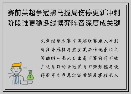 赛前英超争冠黑马搅局伤停更新冲刺阶段谁更稳多线博弈阵容深度成关键 赛前英超争冠黑马搅局伤停更新冲刺阶段谁更稳多线博弈阵容深度成关键