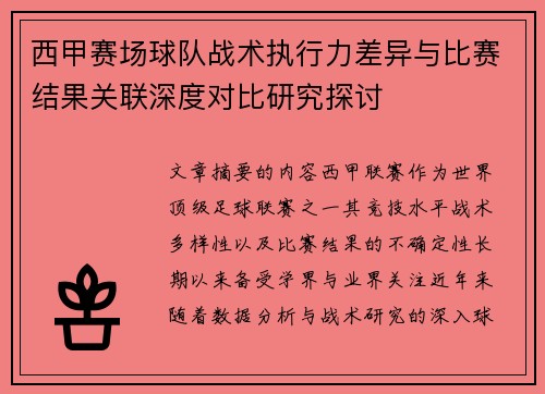 西甲赛场球队战术执行力差异与比赛结果关联深度对比研究探讨 西甲赛场球队战术执行力差异与比赛结果关联深度对比研究探讨