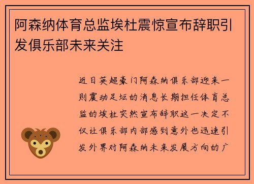 阿森纳体育总监埃杜震惊宣布辞职引发俱乐部未来关注 阿森纳体育总监埃杜震惊宣布辞职引发俱乐部未来关注