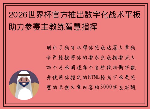 2026世界杯官方推出数字化战术平板助力参赛主教练智慧指挥