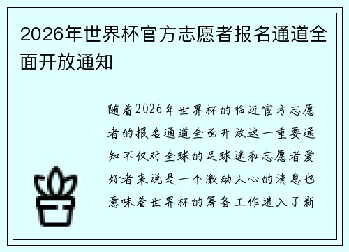 2026年世界杯官方志愿者报名通道全面开放通知 2026年世界杯官方志愿者报名通道全面开放通知