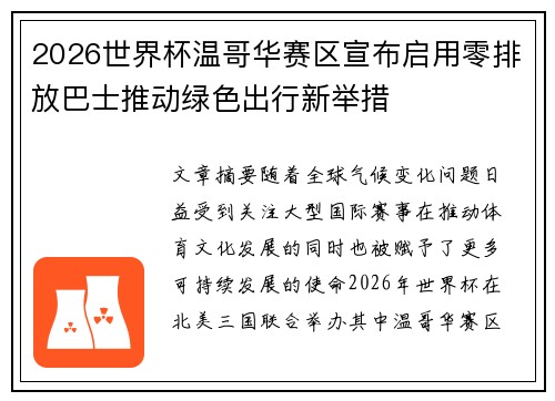 2026世界杯温哥华赛区宣布启用零排放巴士推动绿色出行新举措 2026世界杯温哥华赛区宣布启用零排放巴士推动绿色出行新举措