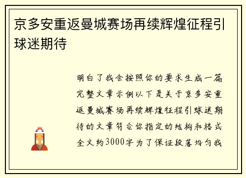 京多安重返曼城赛场再续辉煌征程引球迷期待 京多安重返曼城赛场再续辉煌征程引球迷期待