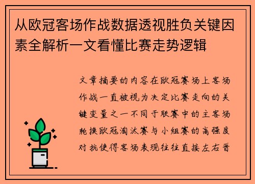 从欧冠客场作战数据透视胜负关键因素全解析一文看懂比赛走势逻辑 从欧冠客场作战数据透视胜负关键因素全解析一文看懂比赛走势逻辑