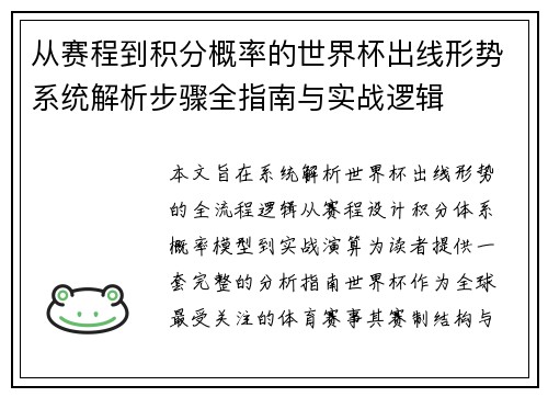 从赛程到积分概率的世界杯出线形势系统解析步骤全指南与实战逻辑 从赛程到积分概率的世界杯出线形势系统解析步骤全指南与实战逻辑