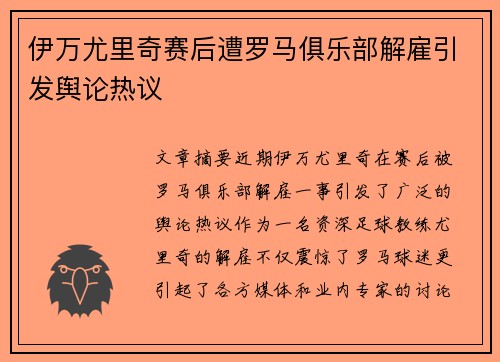 伊万尤里奇赛后遭罗马俱乐部解雇引发舆论热议 伊万尤里奇赛后遭罗马俱乐部解雇引发舆论热议