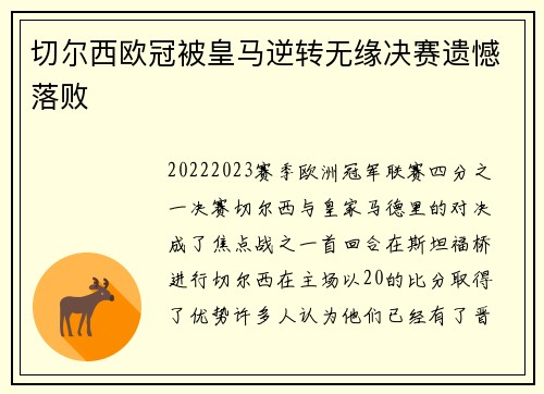切尔西欧冠被皇马逆转无缘决赛遗憾落败