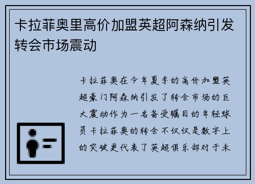 卡拉菲奥里高价加盟英超阿森纳引发转会市场震动 卡拉菲奥里高价加盟英超阿森纳引发转会市场震动
