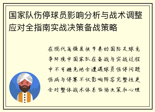 国家队伤停球员影响分析与战术调整应对全指南实战决策备战策略 国家队伤停球员影响分析与战术调整应对全指南实战决策备战策略