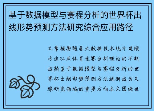基于数据模型与赛程分析的世界杯出线形势预测方法研究综合应用路径 基于数据模型与赛程分析的世界杯出线形势预测方法研究综合应用路径