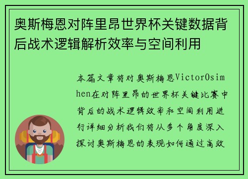 奥斯梅恩对阵里昂世界杯关键数据背后战术逻辑解析效率与空间利用 奥斯梅恩对阵里昂世界杯关键数据背后战术逻辑解析效率与空间利用