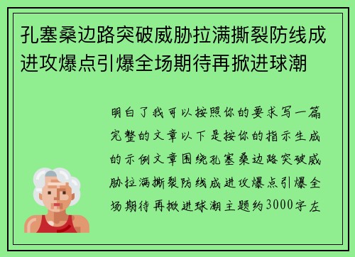 孔塞桑边路突破威胁拉满撕裂防线成进攻爆点引爆全场期待再掀进球潮 孔塞桑边路突破威胁拉满撕裂防线成进攻爆点引爆全场期待再掀进球潮