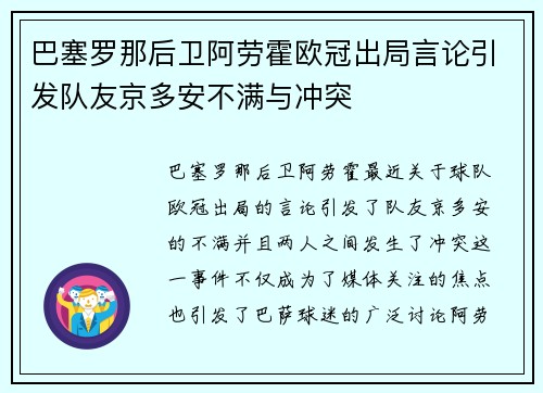巴塞罗那后卫阿劳霍欧冠出局言论引发队友京多安不满与冲突