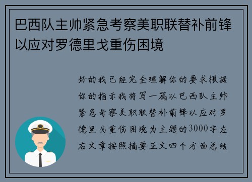 巴西队主帅紧急考察美职联替补前锋以应对罗德里戈重伤困境