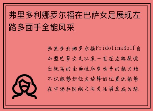 弗里多利娜罗尔福在巴萨女足展现左路多面手全能风采