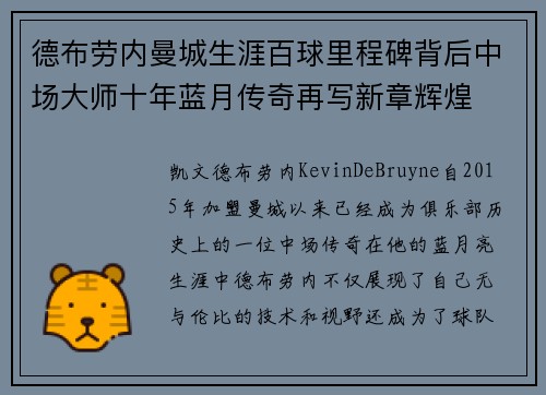 德布劳内曼城生涯百球里程碑背后中场大师十年蓝月传奇再写新章辉煌 德布劳内曼城生涯百球里程碑背后中场大师十年蓝月传奇再写新章辉煌
