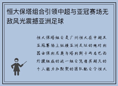恒大保塔组合引领中超与亚冠赛场无敌风光震撼亚洲足球