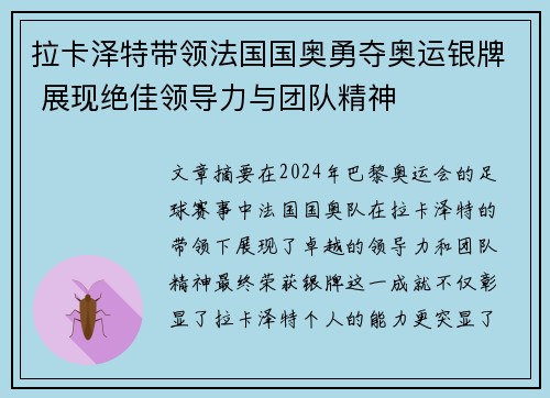 拉卡泽特带领法国国奥勇夺奥运银牌 展现绝佳领导力与团队精神