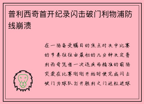 普利西奇首开纪录闪击破门利物浦防线崩溃