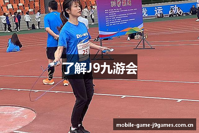 了解J9九游会